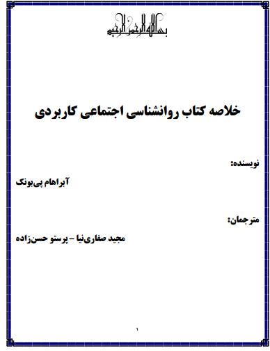 دانلود خلاصه کتاب روانشناسی اجتماعی کاربردی