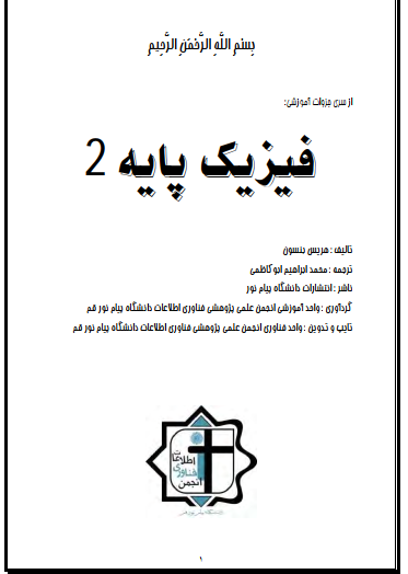 دانلود جزوه فیزیک پایه 2