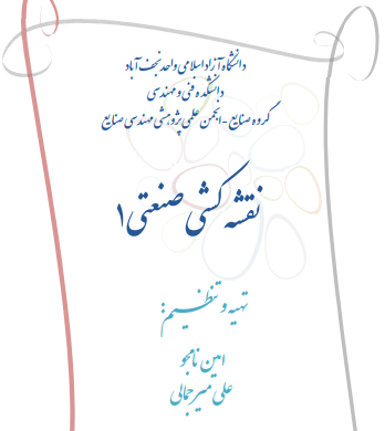 دانلود جزوه نقشه کشی صنعتی 1