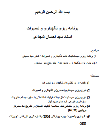 دانلود جزوه برنامه ریزی نگهداری و تعمیرات