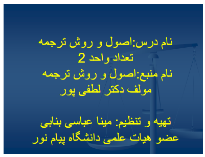 دانلود جزوه اصول و روش ترجمه