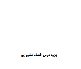 دانلود جزوه درس اقتصاد کشاورزی