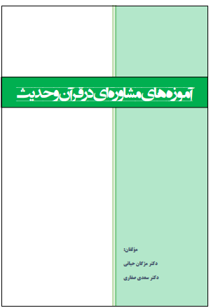 دانلود جزوه آموزه های مشاوره ای در قرآن و حدیث
