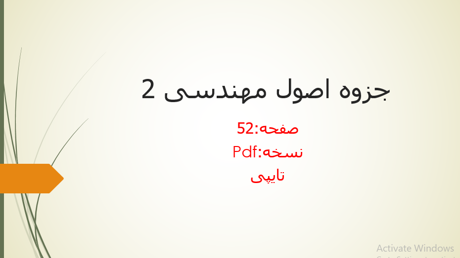 دانلود جزوه اصول مهندسی 2