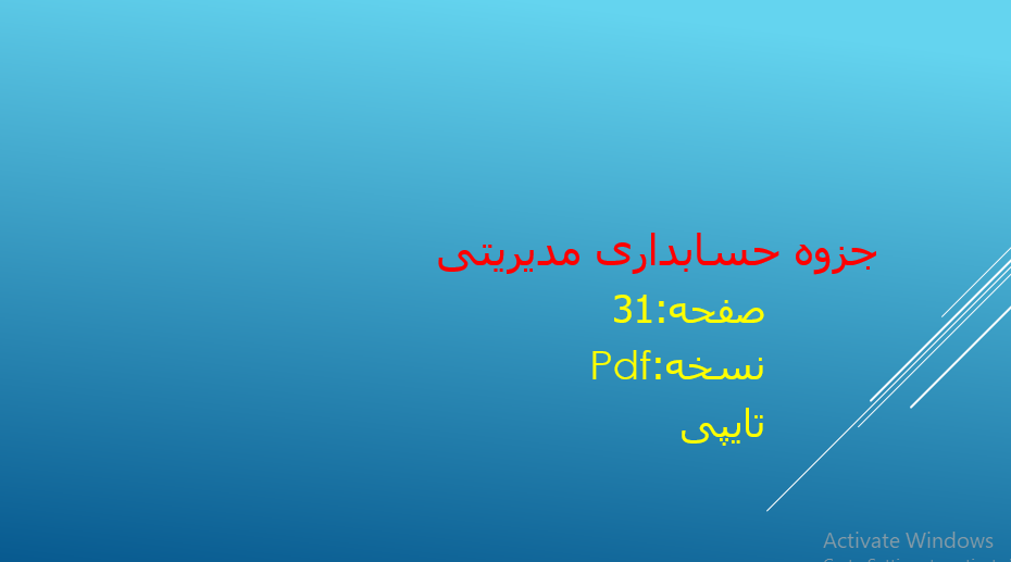 دانلود جزوه حسابداری مدیریتی