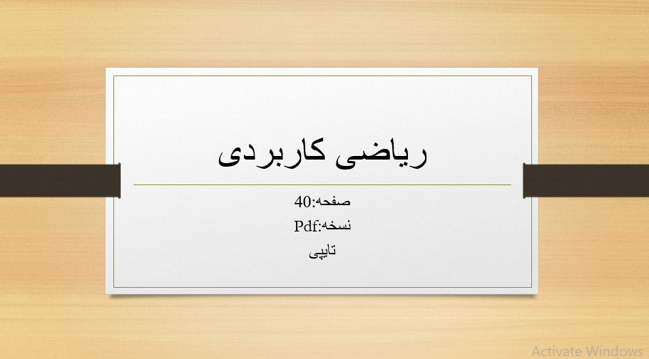 دانلود جزوه ریاضی کاربردی