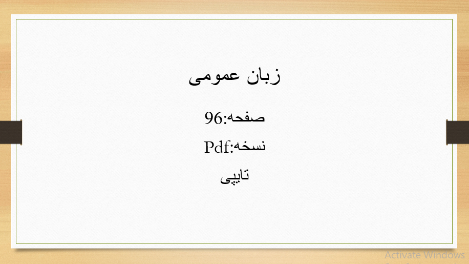 دانلود جزوه زبان عمومی
