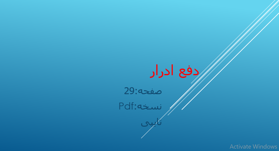 دانلود جزوه دفع ادرار