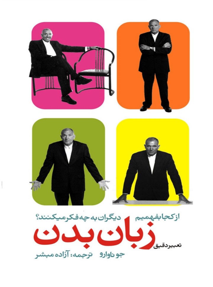 دانلود کتاب از کجا بفهمیم دیگران به چه فکر می کنند از جونا وارو