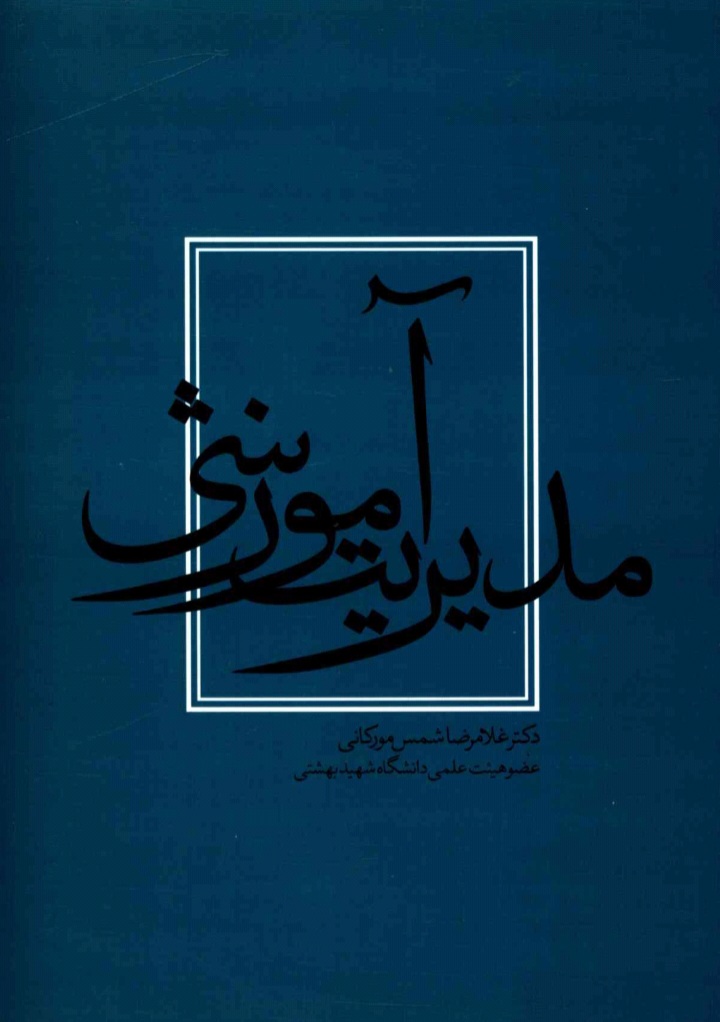 دانلود کتاب مدیریت آموزشی اثر غلامرضا شمس