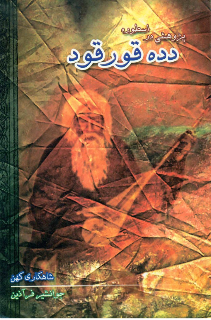 دانلود کتاب پژوهشی در اسطوره دده قورقود اثر جوانشیر فرآذین