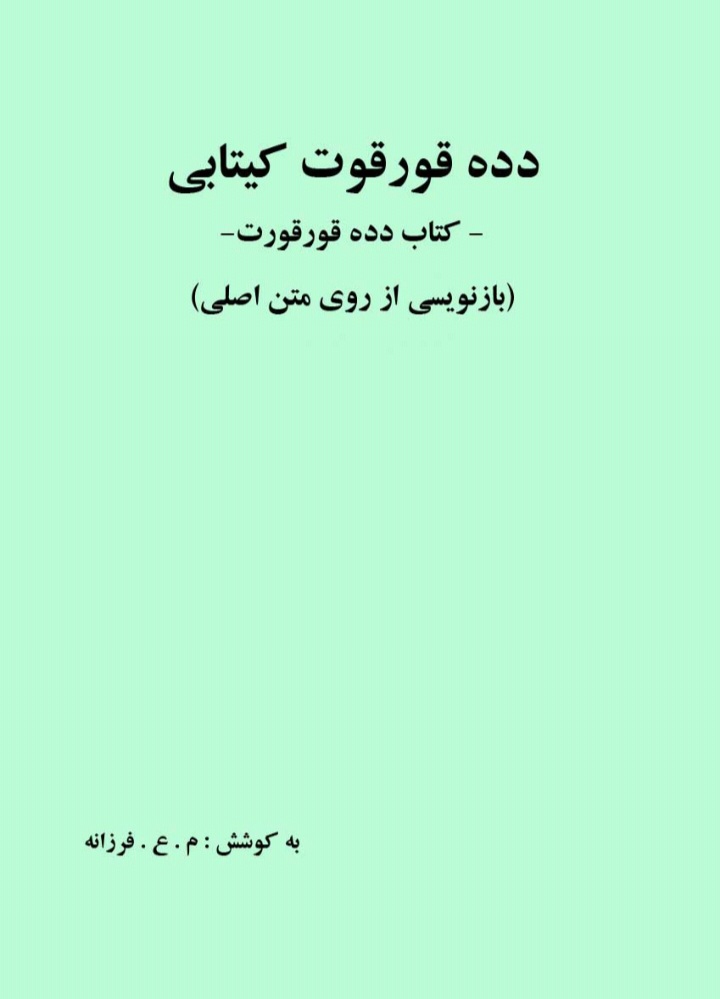 دانلود کتاب دده قورقوت کیتابی اثر م.ع. فرزانه