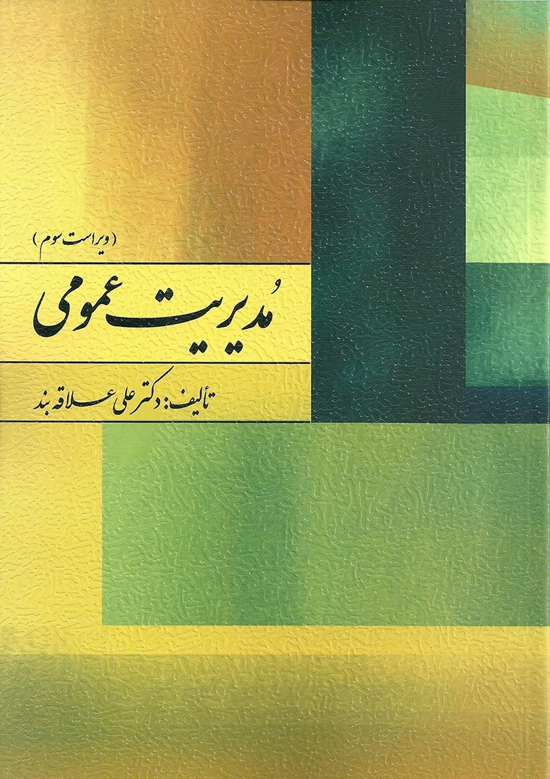 دانلود کتاب مدیریت عمومی اثر دکتر علی علاقه بند