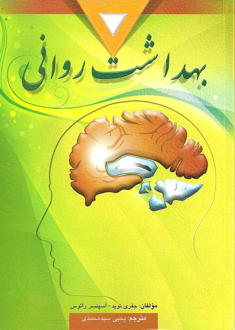 دانلود کتاب بهداشت روانی اثر اسپنسر راتوس و نوید ترجمه یحیی سید محمدی