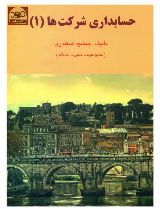 دانلود کتاب حسابداری شرکتها (جلد اول) اثر جمشید اسکندری