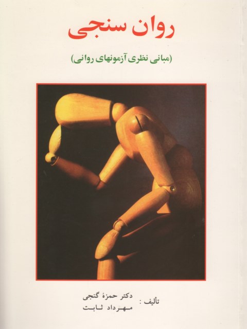دانلود کتاب روان سنجی اثر حمزه گنجی