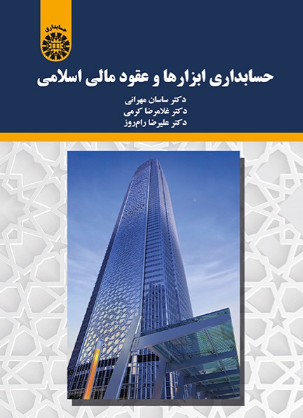 دانلود کتاب حسابداری ابزارها و عقود مالی اسلامی اثر ساسان بهرامی و علیرضا رام روز و غلامرضا کرمی