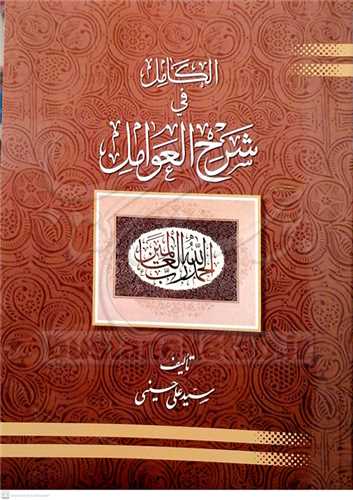 دانلود کتاب الکامل فی شرح العوامل اثر سید علی حسینی