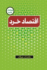دانلود کتاب اقتصاد خرد اثر نادر مهرگان