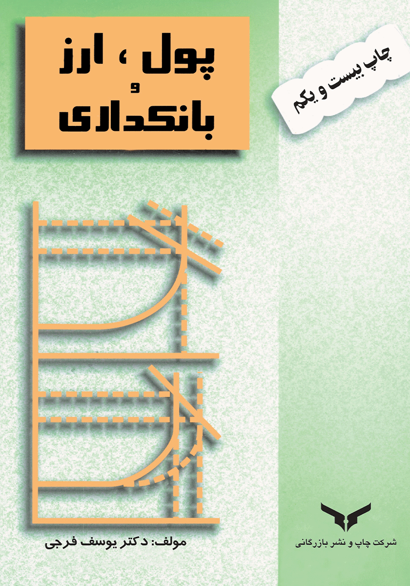 دانلود کتاب پول، ارز و بانکداری اثر دکتر یوسف فرجی