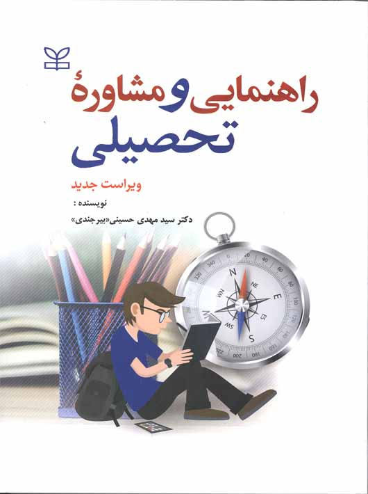 دانلود کتاب راهنمایی و مشاوره تحصیلی اثر سید مهدی حسینی بیرجندی