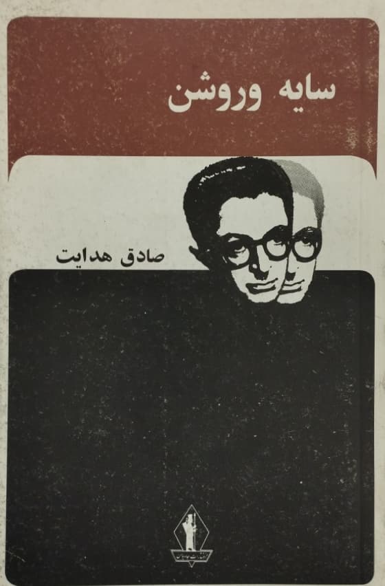 دانلود کتاب سایه روشن اثر صادق هدایت