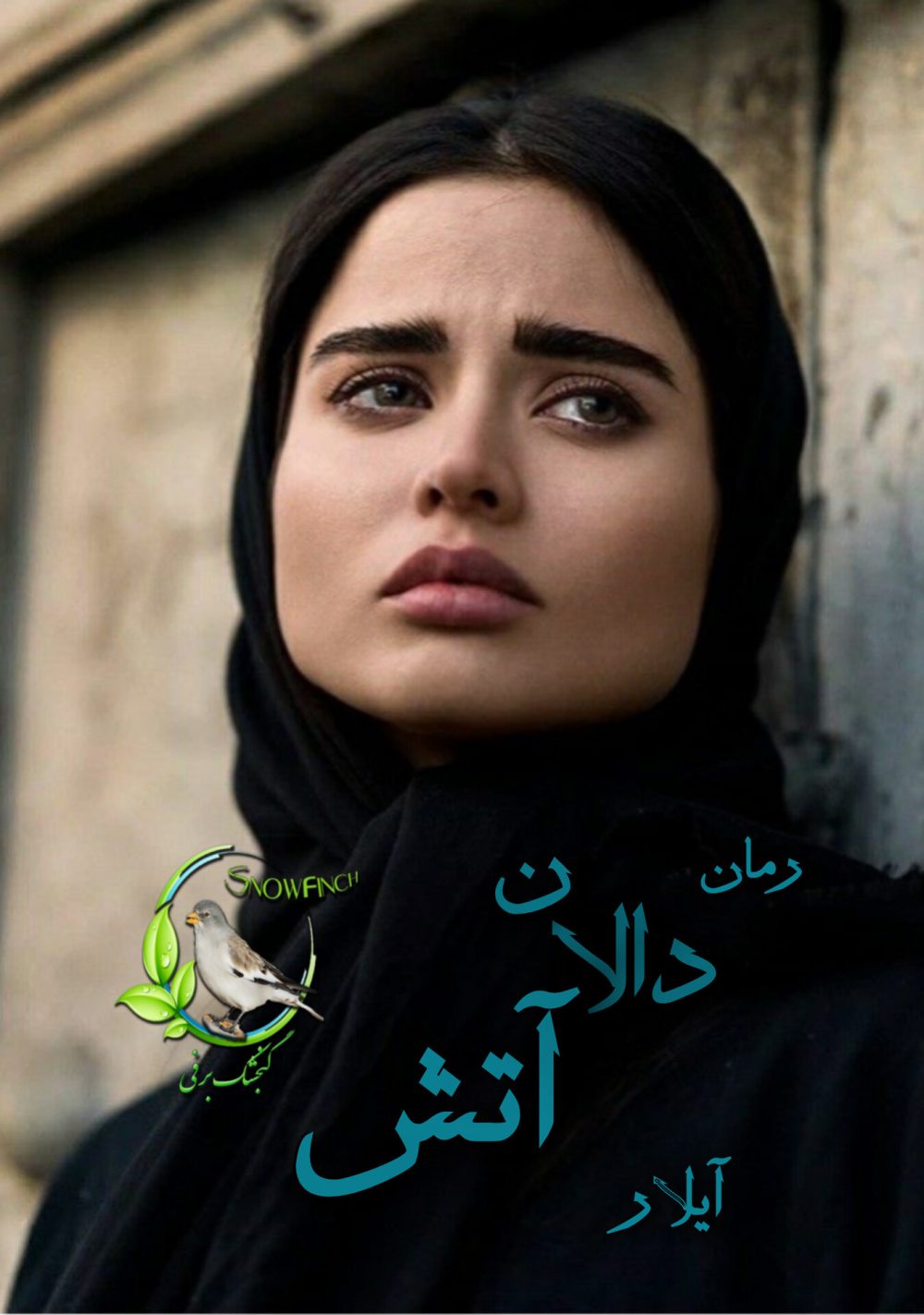 رمان دالان آتش از آیلار