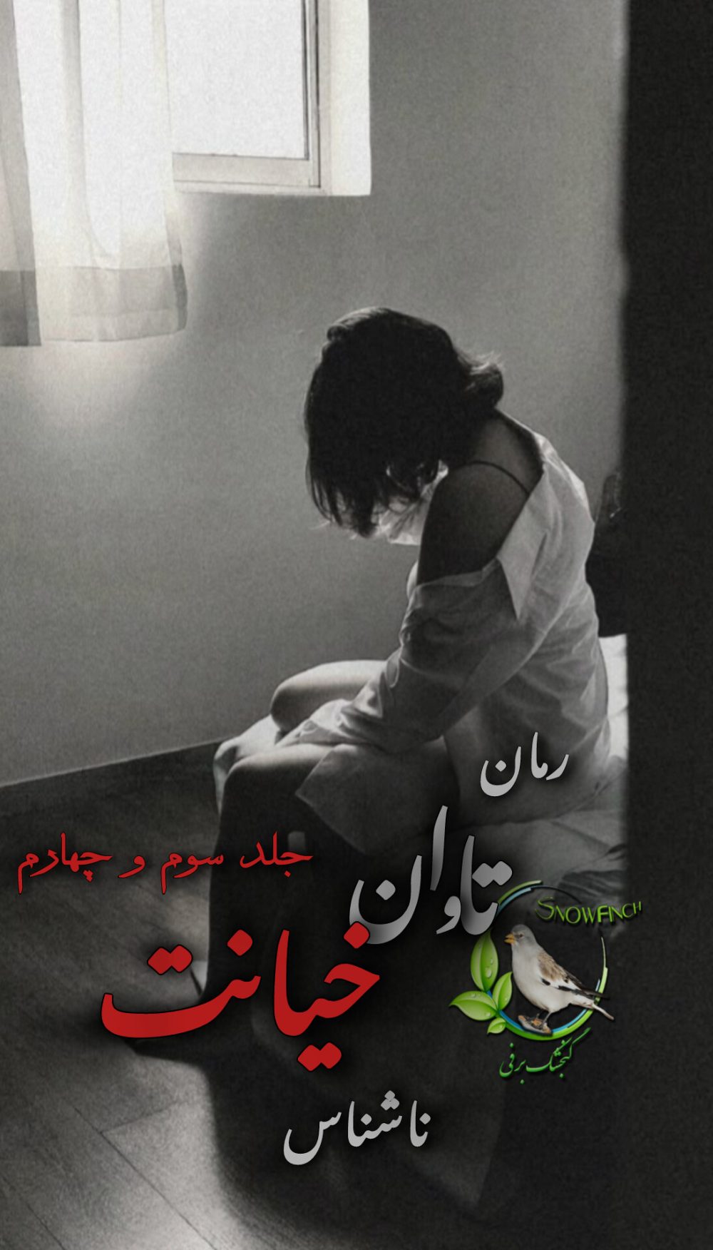 رمان تاوان خیانت - جلد سوم و چهارم از ناشناس