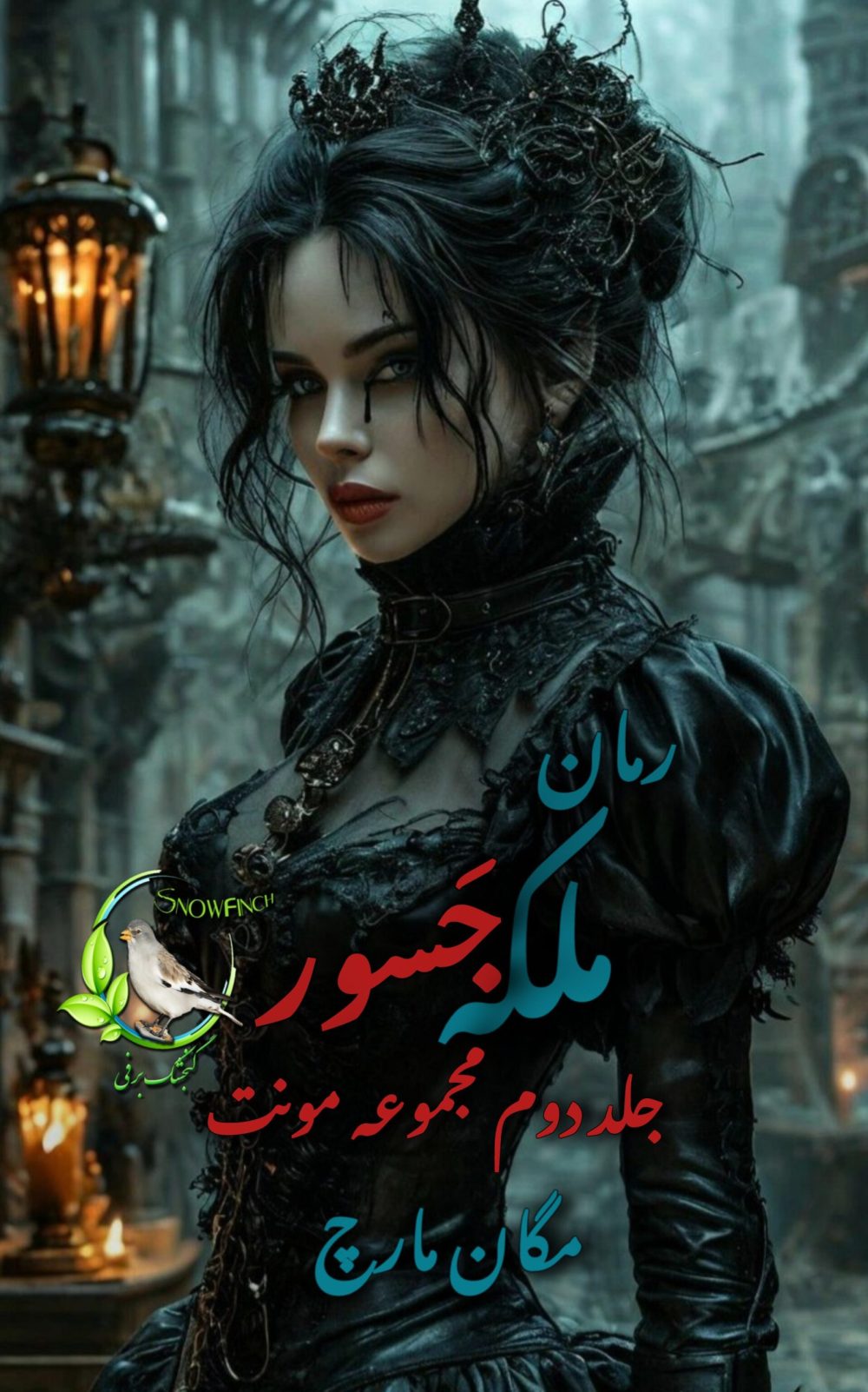 رمان ملکه جسور - جلد دوم مجموعه مونت از مگان مارچ