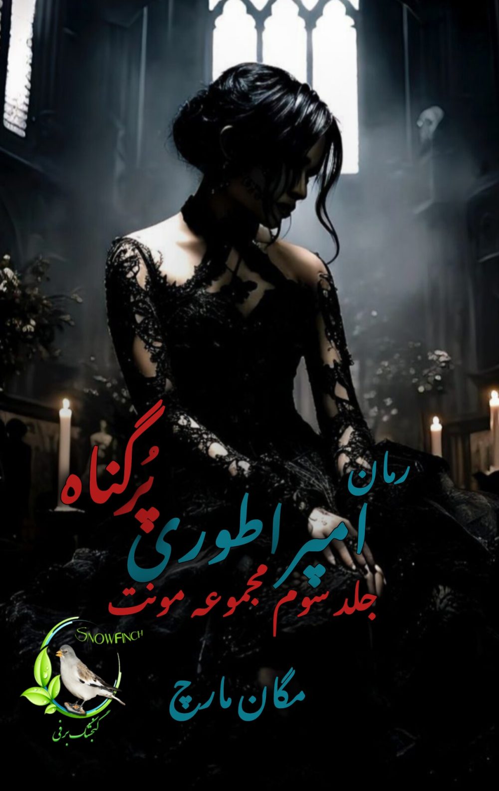 رمان امپراطوری پرگناه - جلد سوم مجموعه مونت از مگان مارچ