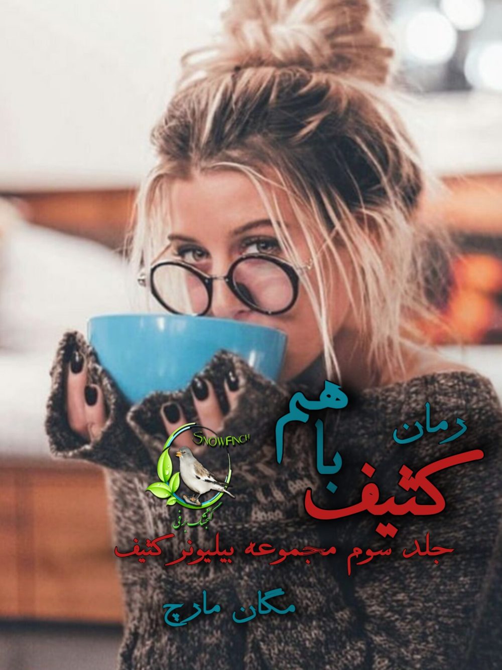 رمان کثیف باهم - جلد سوم مجموعه بیلیونر کثیف از مگان مارچ