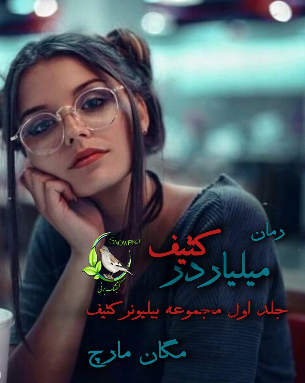 رمان میلیاردر کثیف - جلد اول مجموعه بیلیونر کثیف از مگان مارچ