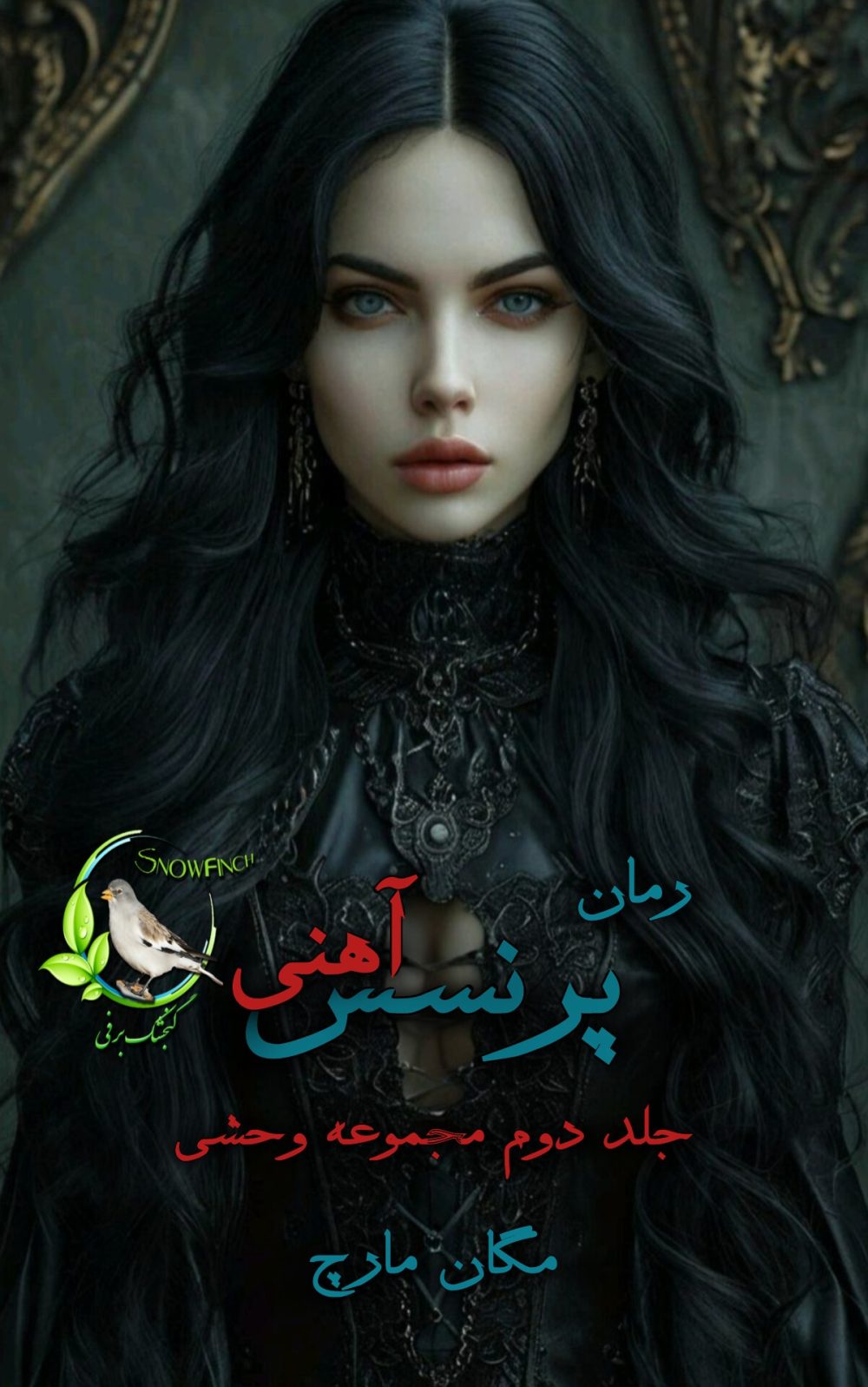 رمان پرنسس آهنی - جلد دوم مجموعه وحشی از مگان مارچ