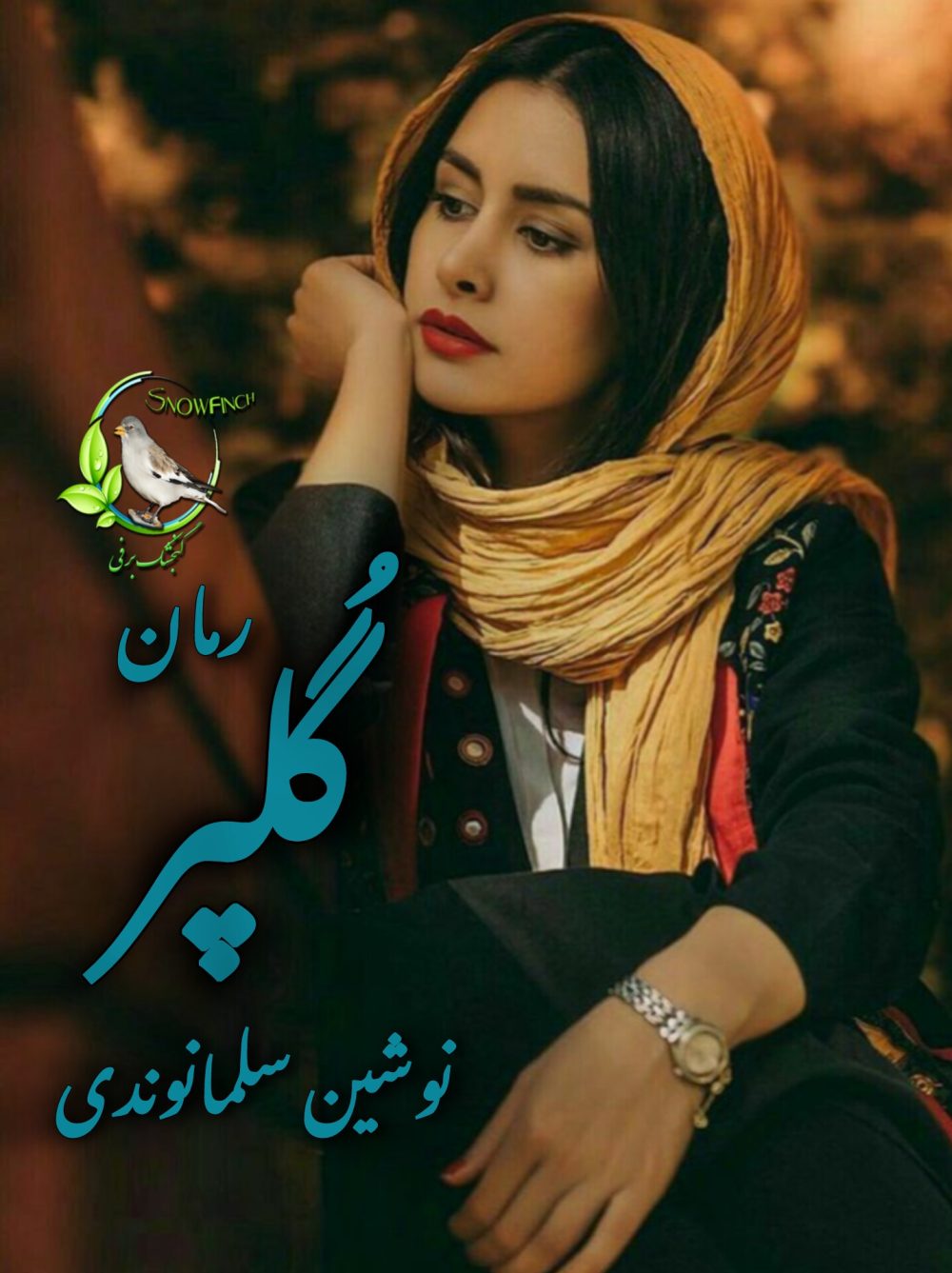 رمان گلپر از نوشین سلمانوندی