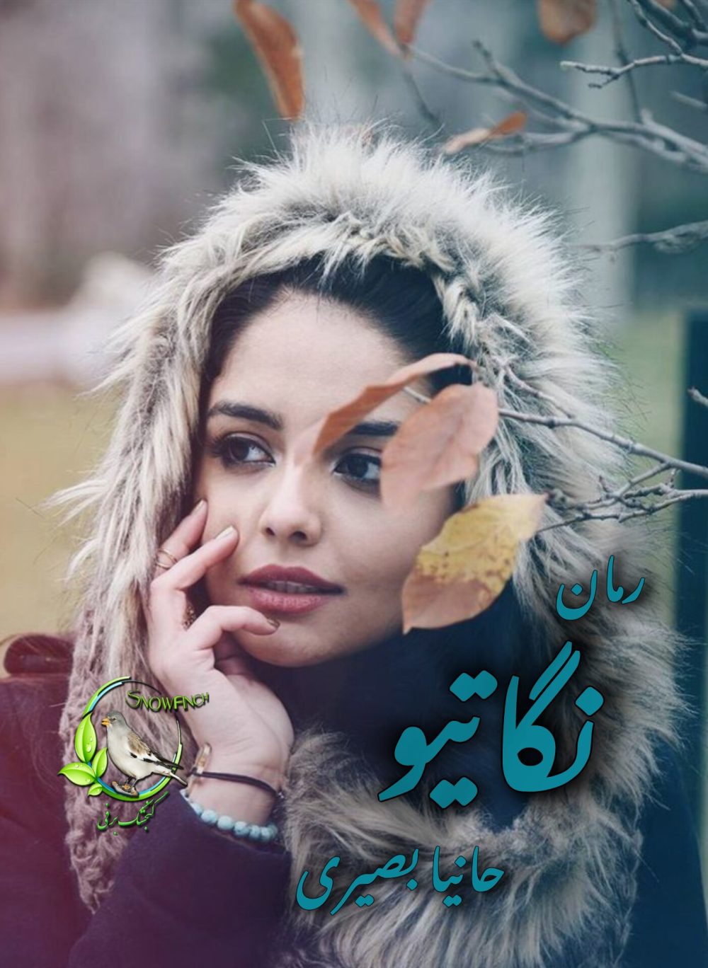 رمان نگاتیو از حانیا بصیری