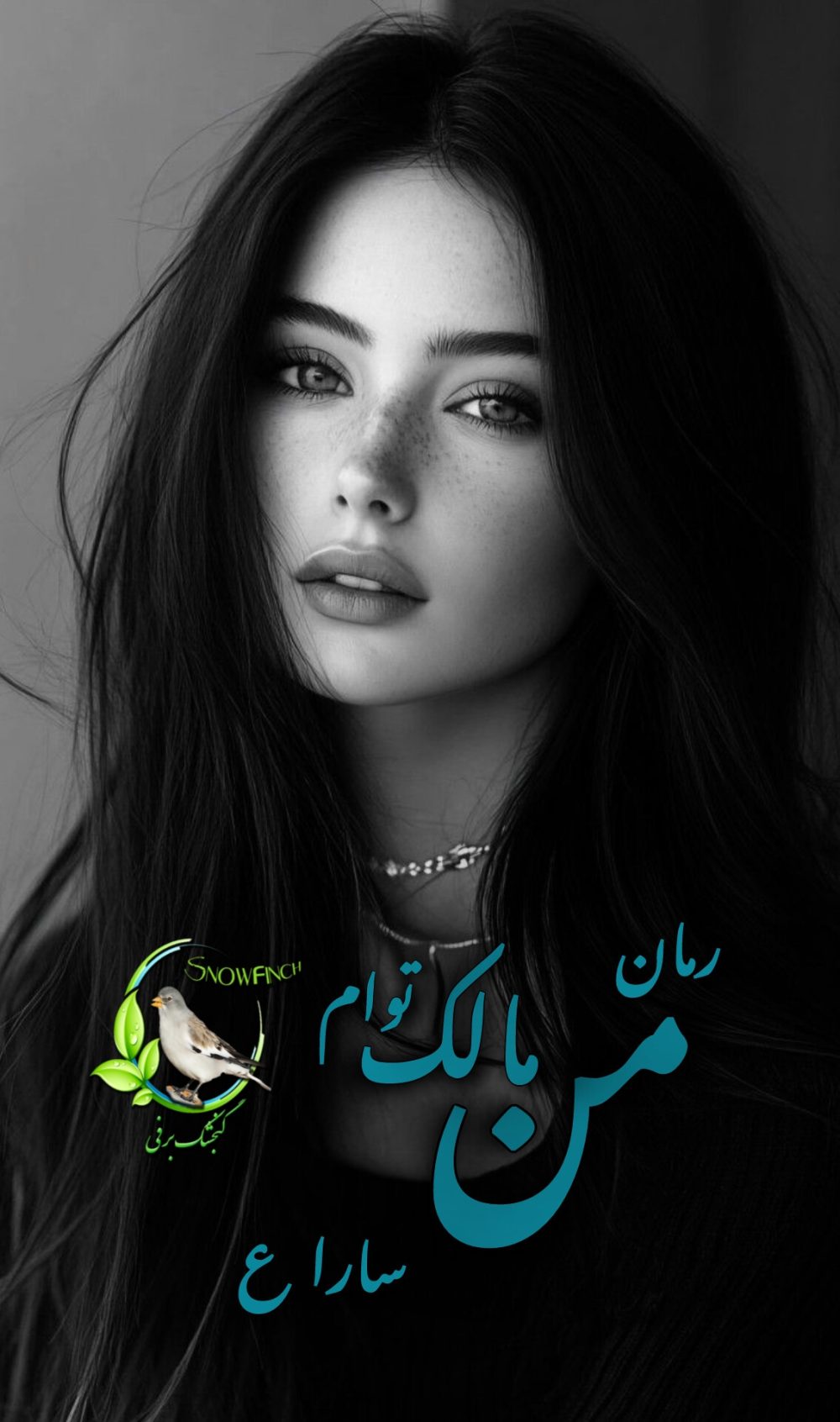 رمان من مالک توام از سارا ع
