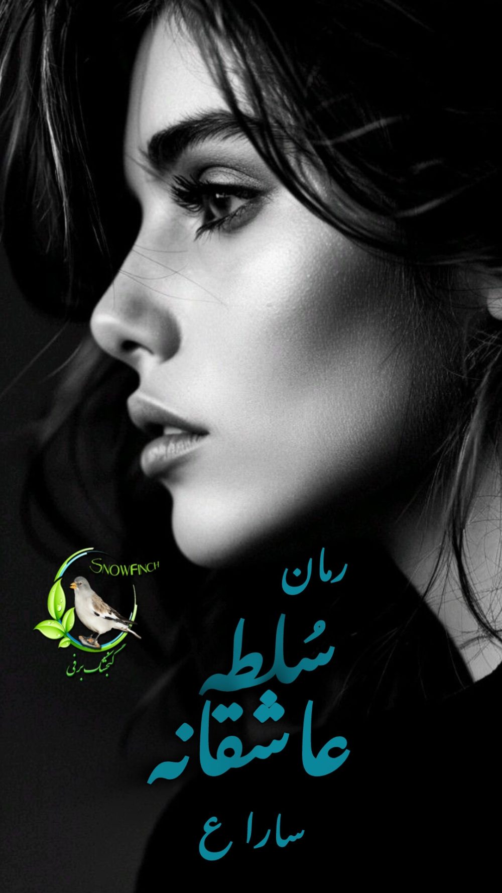 رمان سلطه عاشقانه از سارا ع