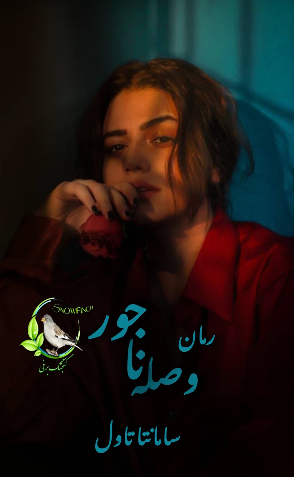 رمان وصله ناجور از سامانتا تاول