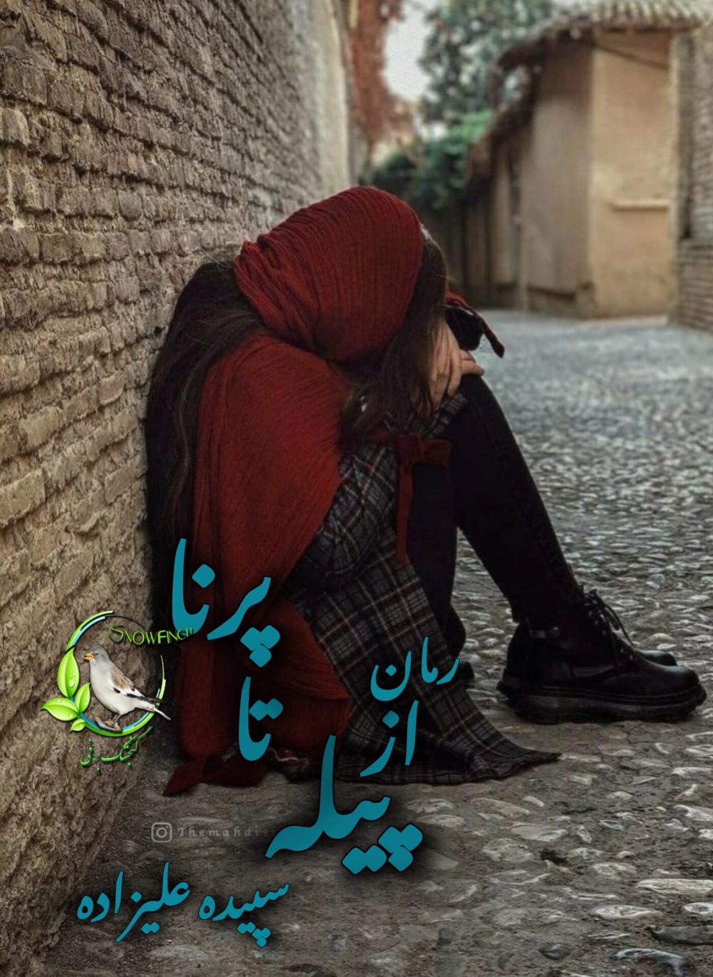 رمان از پیله تا پرنا از سپیده علیزاده