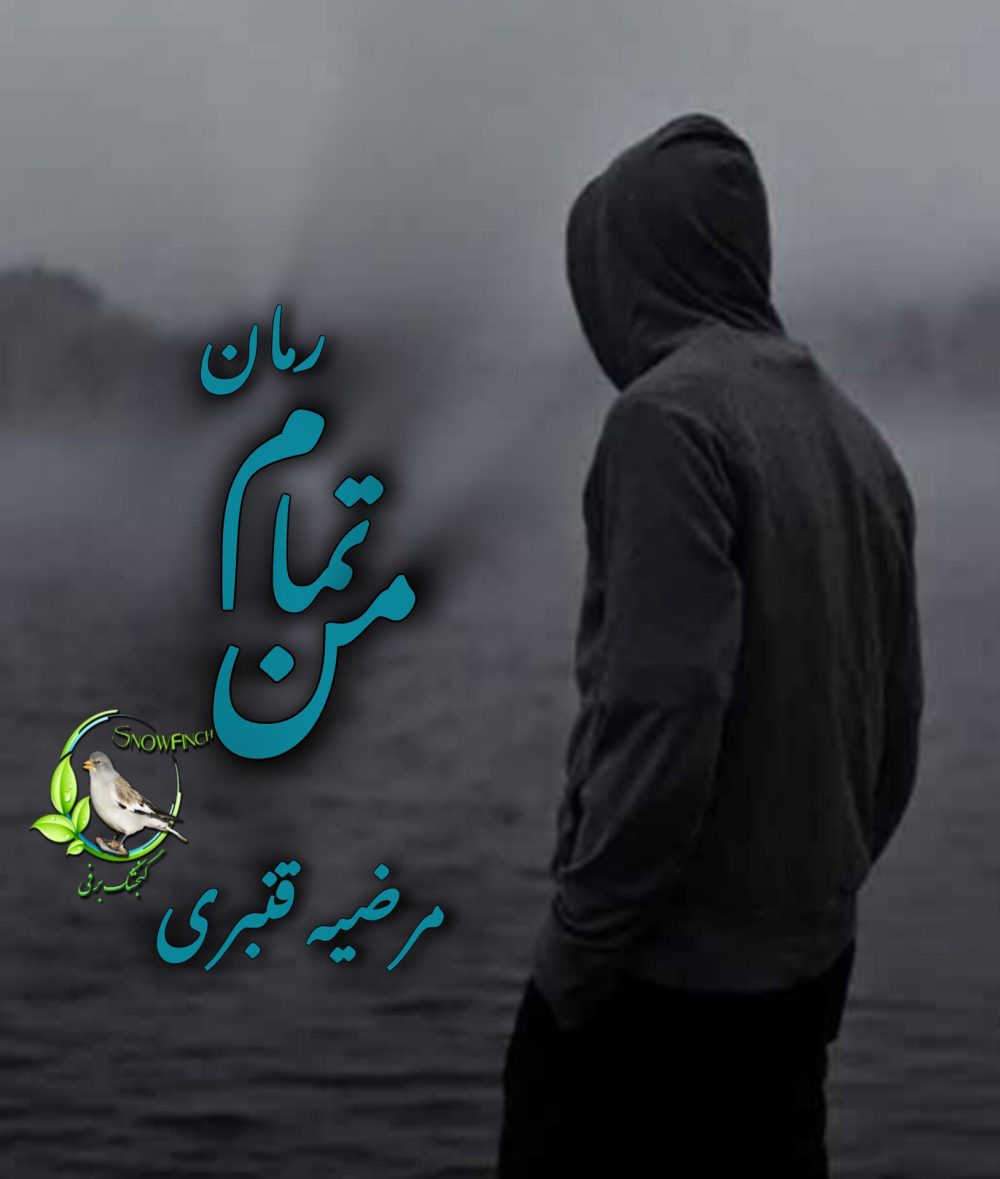 رمان تمام من از مرضیه قنبری