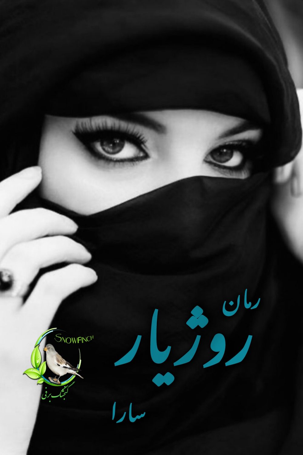 رمان روژیار از سارا