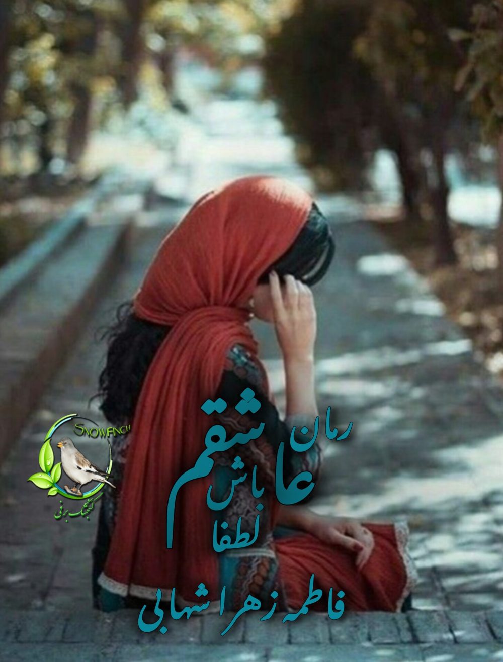 رمان عاشقم باش لطفا از فاطمه زهرا شهابی