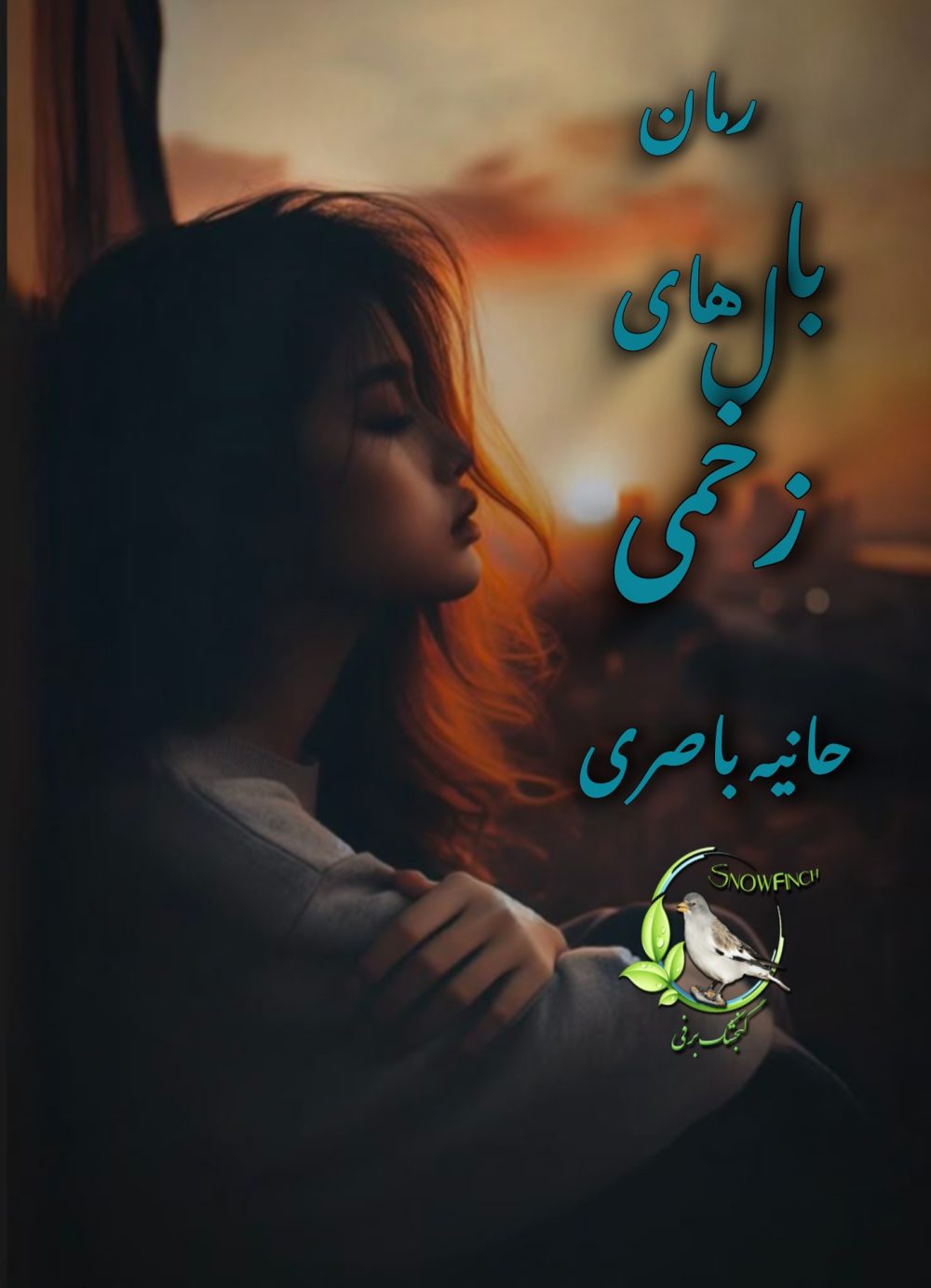 رمان بال های زخمی از حانیه باصری