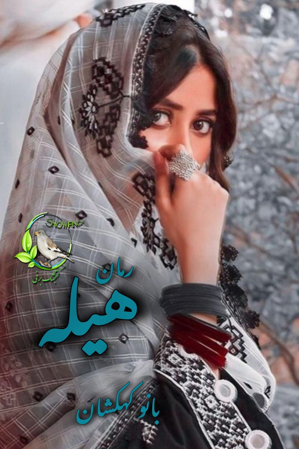 رمان هیله از بانو کهکشان