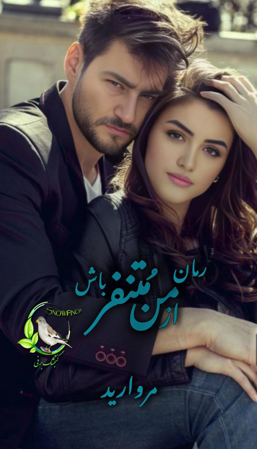 رمان از من متنفر باش از مروارید