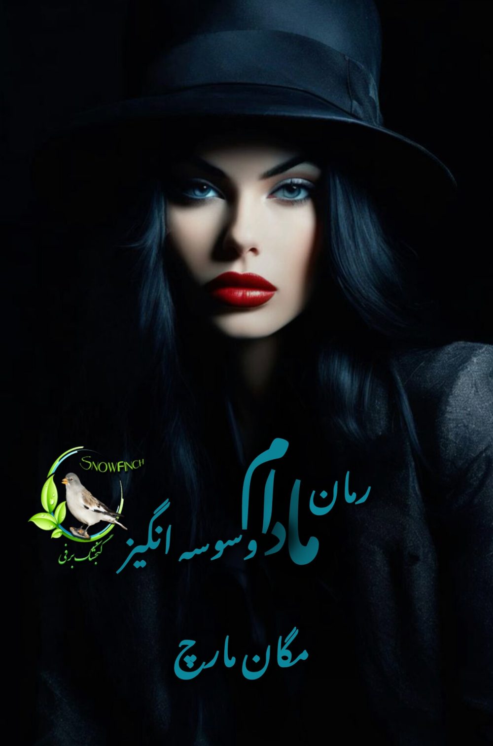 رمان مادام وسوسه انگیز از مگان مارچ