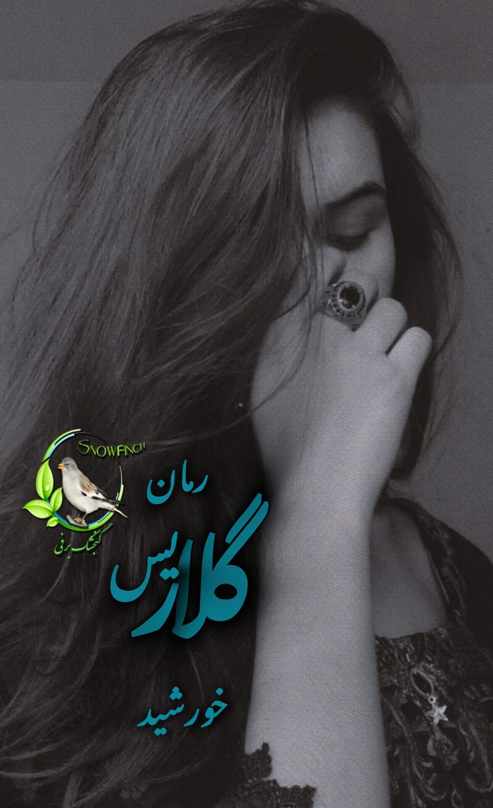 رمان گلاریس از خورشید