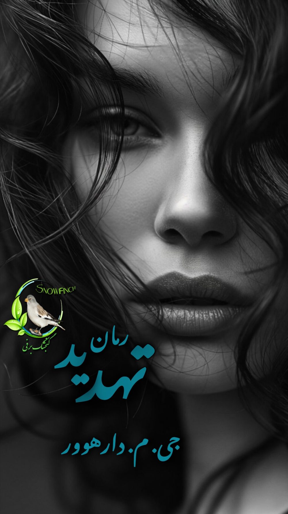 رمان تهدید از جی. ام. دارهوور