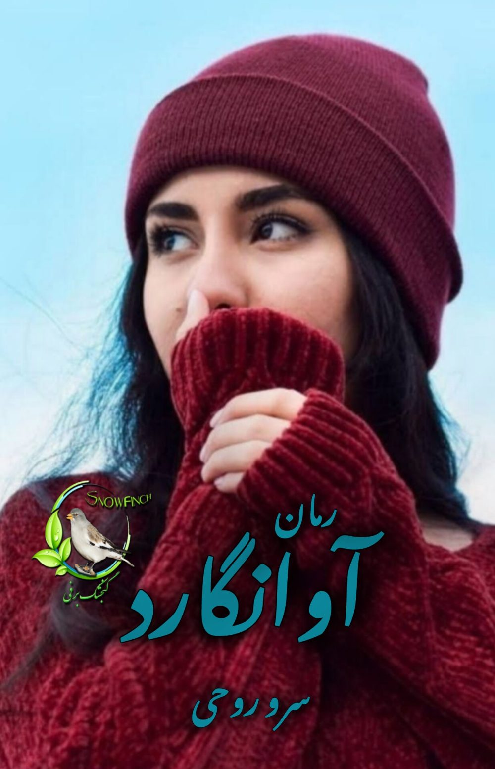 رمان آوانگارد از سرو روحی