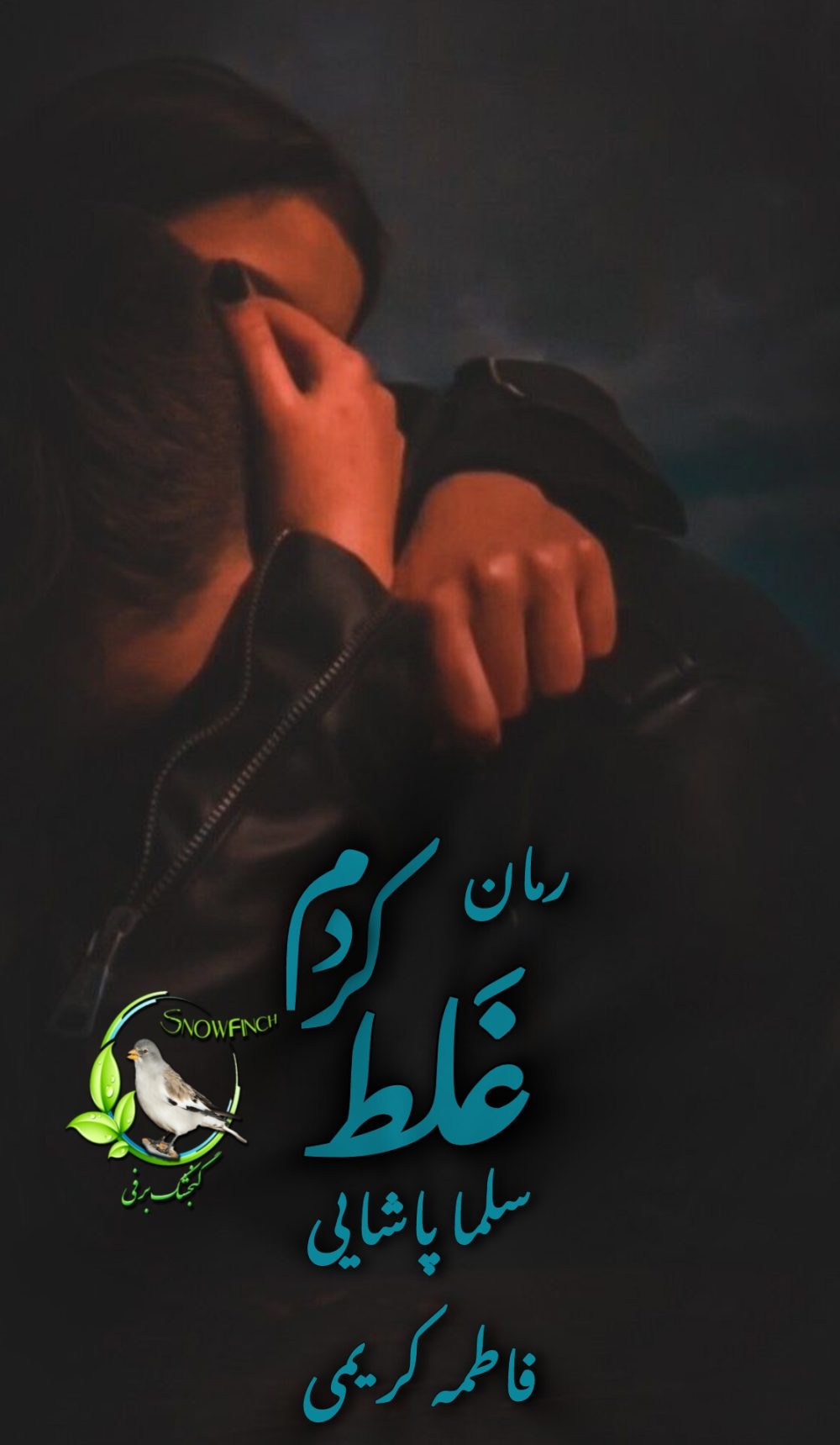 رمان غلط کردم - دو جلد کامل از سلما پاشایی و فاطمه کریمی